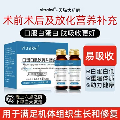 口服白蛋白术前术后中老年营养品
