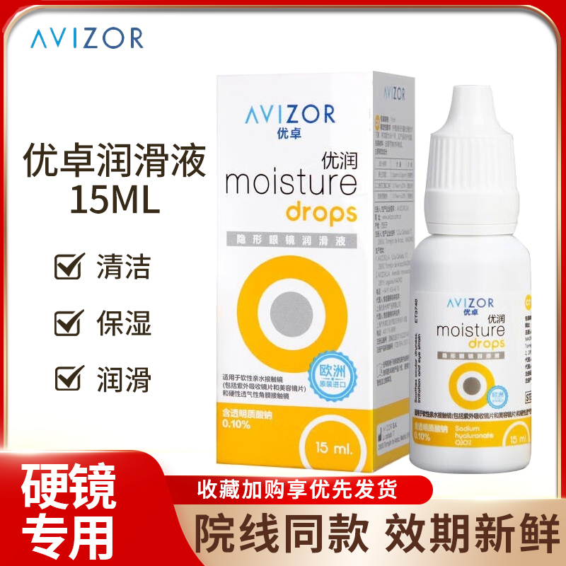 avizor优卓优润润眼液15ml角膜塑形镜OK镜护理液隐形眼镜润滑液AJ