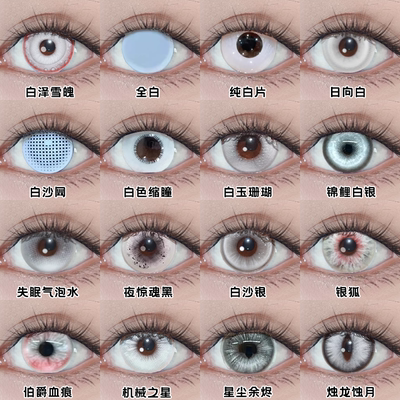 纯白色美瞳合集cos日半年抛竖瞳白沙网雏田渔女刘佳仪迷迭香栋dn