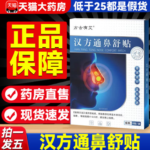 汉方通鼻舒贴正品官方旗舰店药房直售直播同款方古有艾草本5PB