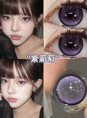 紫葡萄美瞳半年抛紫色大直径自然纯欲微混血彩色带度数隐形眼镜mk