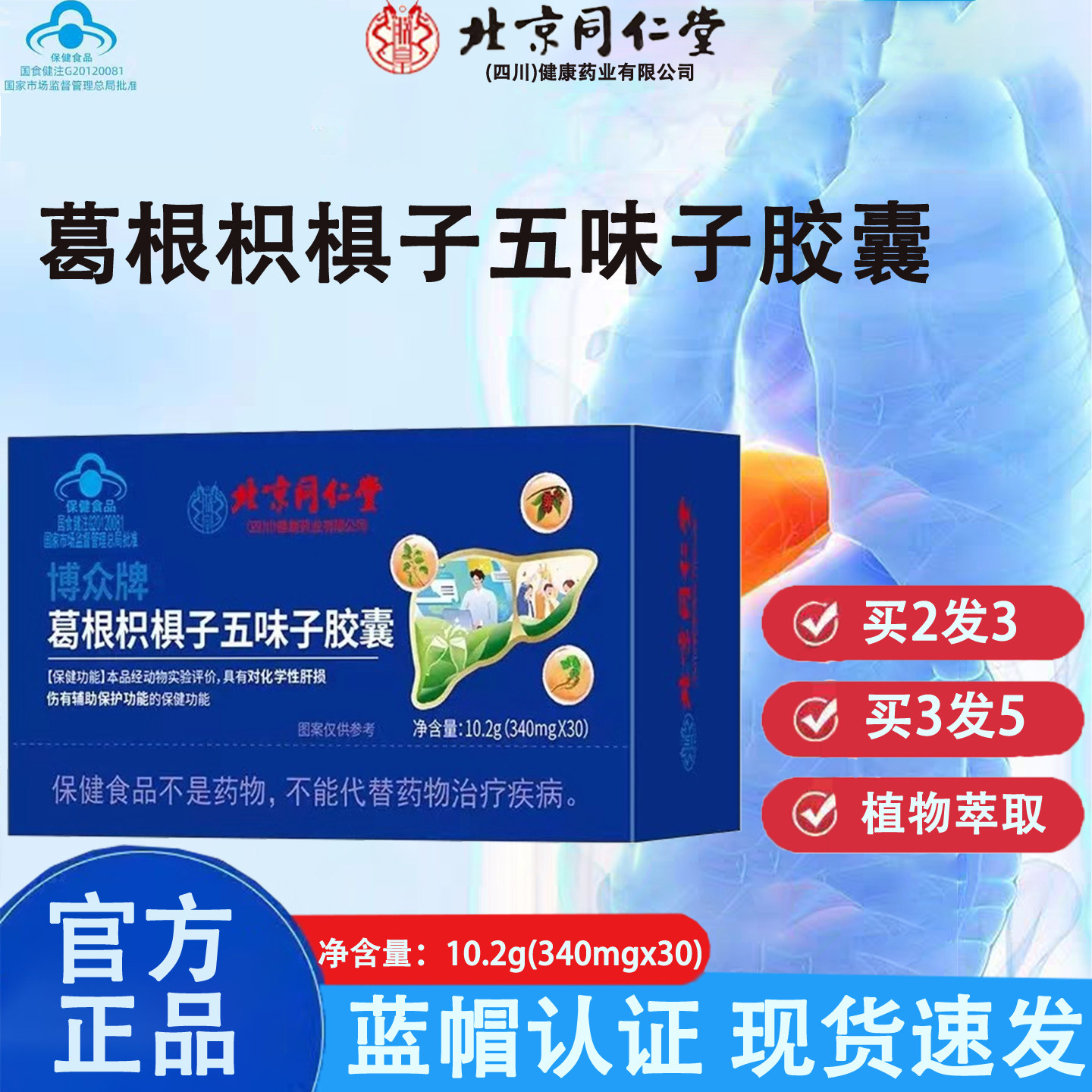 葛根枳椇子五味子胶囊正品