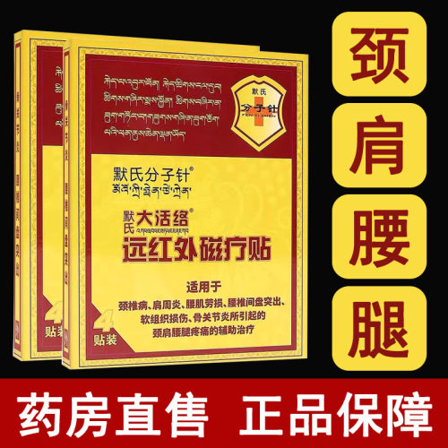 默氏分子针颈肩腰腿疼痛