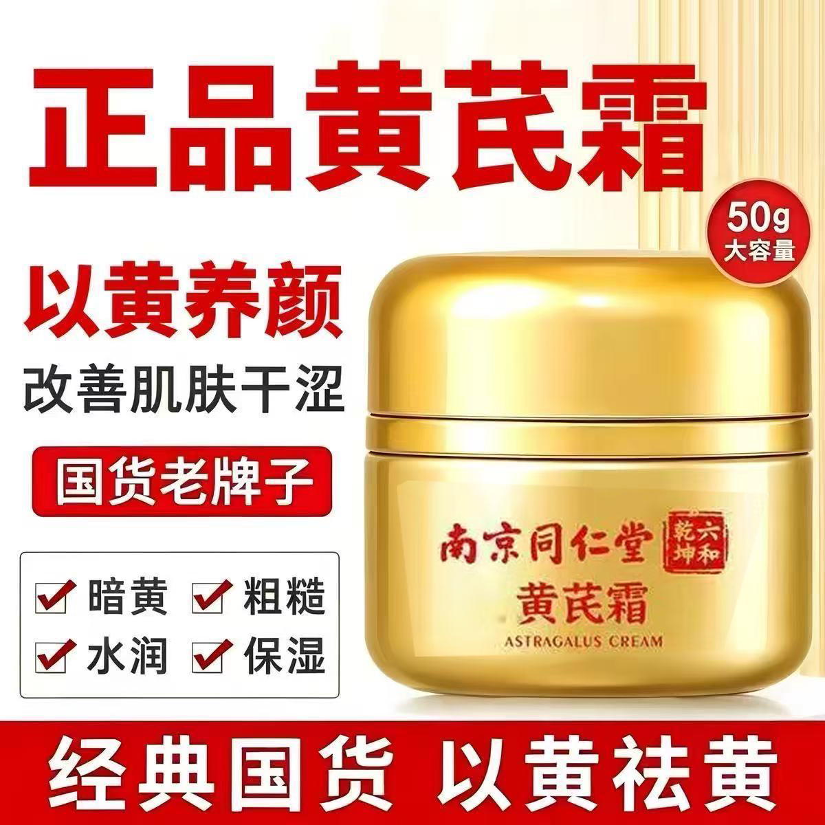 南京同仁堂六和乾坤黄芪霜皮肤干燥起皮补水滋润保湿面霜正品xg5