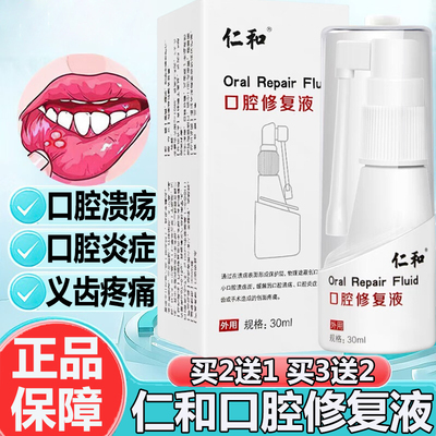 仁和 [口腔修复液口腔溃疡抑菌喷剂口腔炎症疼痛大药房旗舰正品9zz]