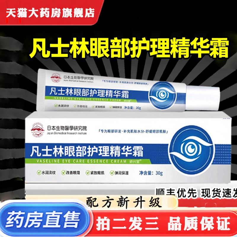 凡士林眼部护理精华霜维生素b5眼霜眼袋黑眼圈官方旗舰店正品1XB
