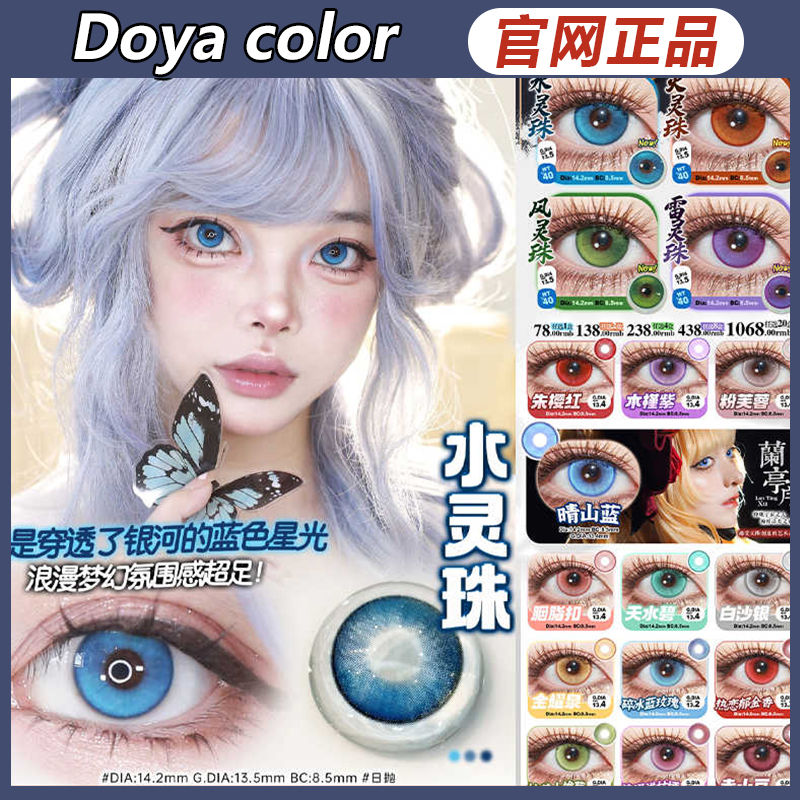 doya美瞳水火风雷灵珠仙侠奇缘14.2蓝绿红紫ZH漫展cos日抛正品TF