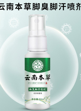 云南本草脚臭脚汗喷剂脚痒烂脚丫护脚脚臭足部喷雾正品保障EWAMU