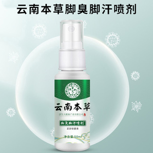 云南本草脚臭脚汗喷剂脚痒烂脚丫护脚脚臭足部喷雾正品 保障EWAMU