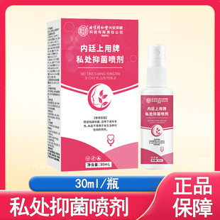 北京同仁堂内廷上用私处抑菌喷剂阴道护理液大药房旗舰店正品