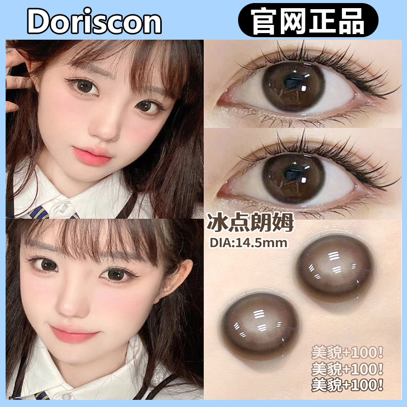Doriscon年抛冰点朗姆阿鲁沙野梨白茶杏仁冻榛子酱syl美瞳正品TF