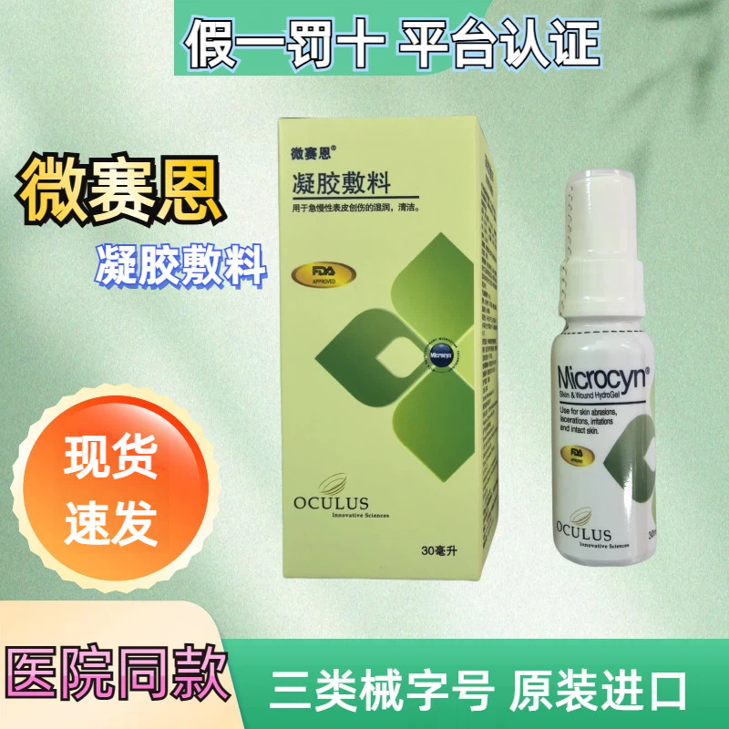 微赛恩凝胶敷料 原装进口 伤口敷料术后护理杀菌促愈合BL