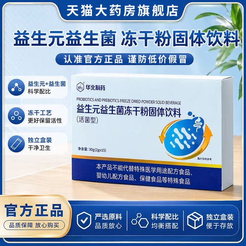 华北制药益生菌冻干粉官方旗舰店正品活性益生元益生菌肠道5xk