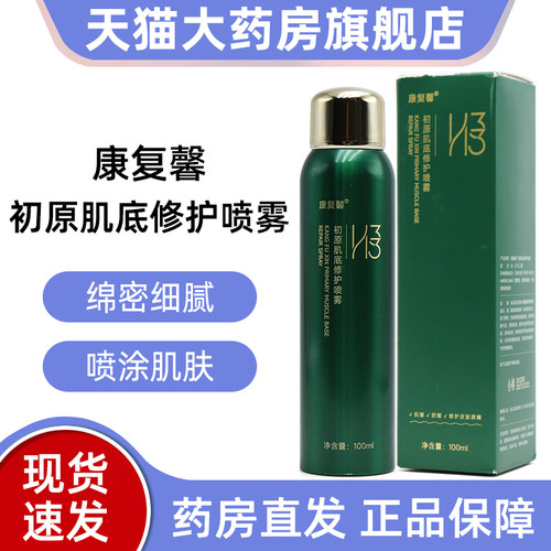 福能源康复馨H33初原肌底修护喷雾100ml/瓶面部护理喷雾正品ym7