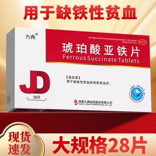 九典琥珀酸亚铁片28片补铁片缺铁性贫血铁剂补血铁片补铁血爱康FY
