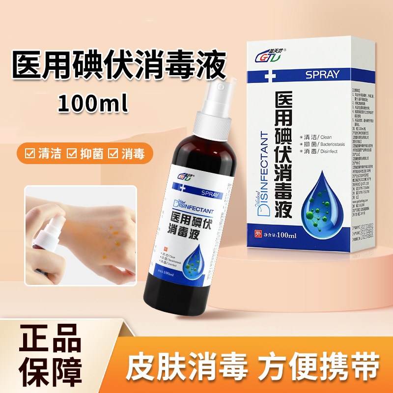 医用碘伏消毒液喷雾喷剂泡脚皮肤消毒抑菌小瓶便携旗舰店正品1zm,保健用品,皮肤消毒护理（消）,淘宝优惠券,粉丝福利购,淘宝优惠卷