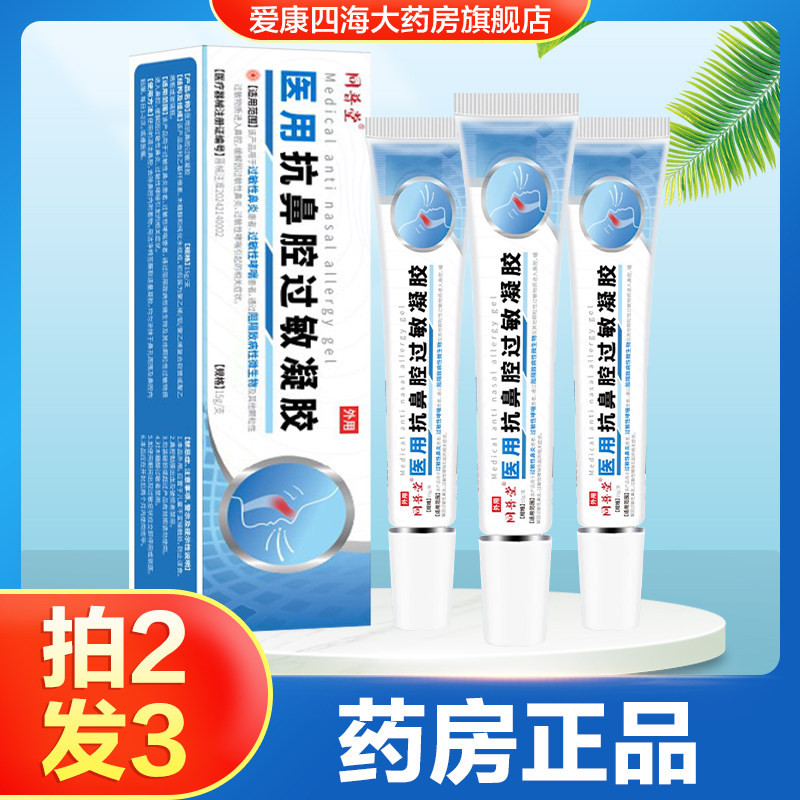 同普堂医用抗鼻腔过敏凝胶过敏性鼻炎过敏性哮喘鼻腔过敏阻隔剂TA