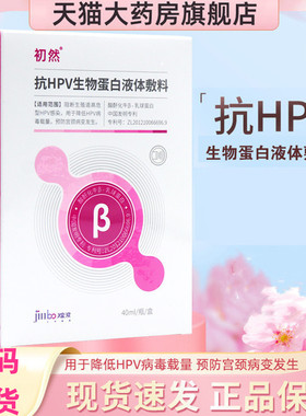 初然抗HPV生物蛋白隐形膜40ml/瓶用于降低hpv病毒载量正品ym2