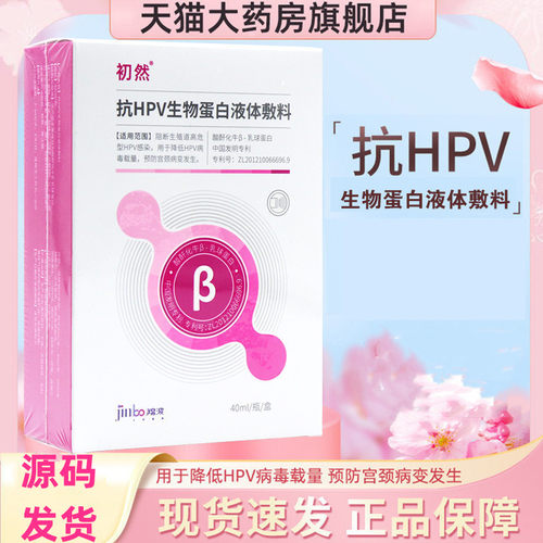 初然抗HPV生物蛋白隐形膜