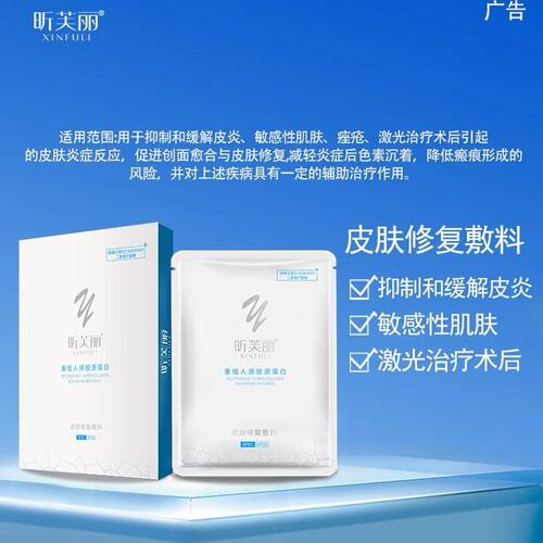 昕芙丽医用皮肤修复敷料面膜型重组三型人源化胶原蛋白修复贴WK
