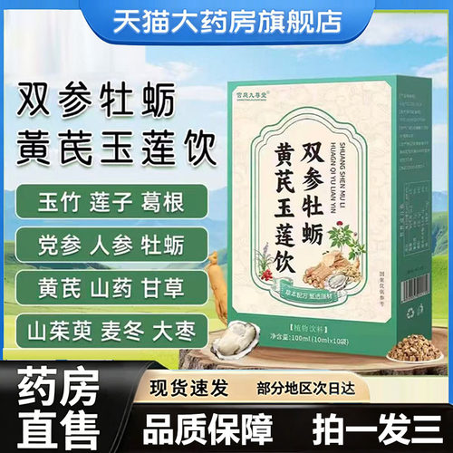 双参牡蛎黄芪玉莲饮官方旗舰店直售正品直播同款出汗植物萃取7vp