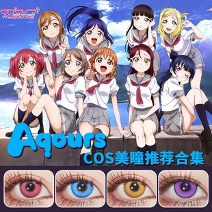 LoveLive水团cos美瞳日抛高海千歌渡边曜樱内梨子黑泽露比花丸ZT