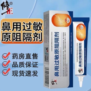 修正鼻用过敏原阻隔剂鼻炎缓解过敏性鼻炎不适凝胶鼻塞正品ny