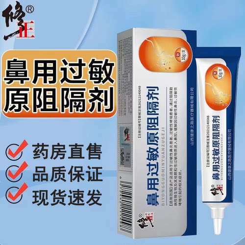 修正鼻用过敏原阻隔剂鼻炎鼻塞