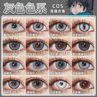 灰色美瞳cos日抛乙骨忧太夏油杰雨宫莲拉普兰德穹妹金木研仇远ZT