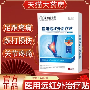 李时珍医药医用远红外治疗贴足跟痛走路疼脚后跟疼痛膏贴正品