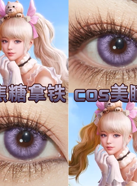 焦糖拿铁cos美瞳日抛紫色和平精英玛瑙冰紫盐渍紫冰砂糖紫显色dn