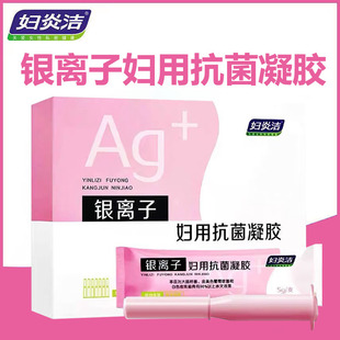 妇炎洁银离子妇用抗菌凝胶女性私处保养护理抑菌私处凝胶正品 9tk
