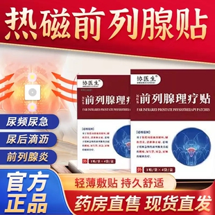 协医生远红外前列腺理疗贴官方旗舰店尿频尿急尿失禁磁疗贴MV