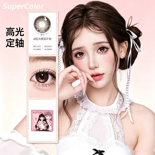 SuperColor半年抛美瞳超大翡翠樱洛清冷空灵冷萌少女