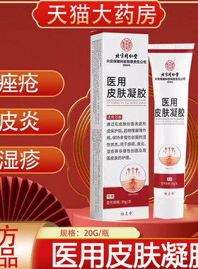 北京同仁堂内廷上用医用皮肤凝胶湿疹皮炎痤疮护理凝胶正品xg2