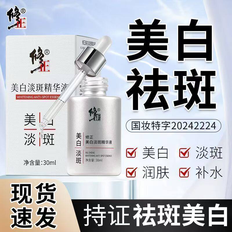 修正美白祛斑精华液淡化色斑老年斑保湿去黄淡斑提亮官方正品xg1