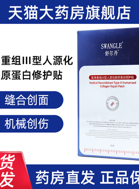 SWANGLE舒尔丹医用重组III型人源化胶原蛋白修护贴创面愈合ym15