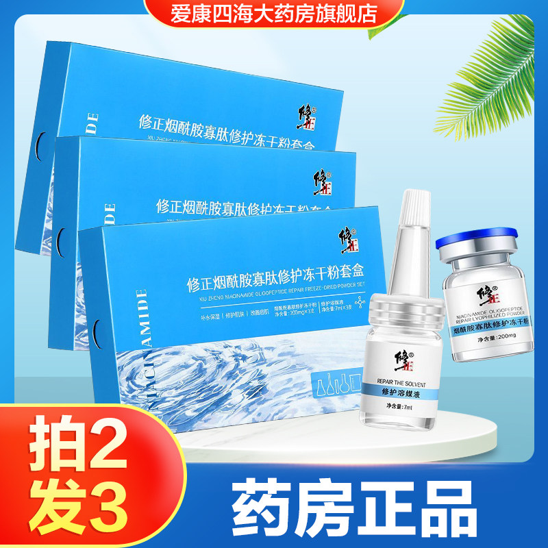修正烟酰胺寡肽修护冻干粉溶媒液套装补水保湿改善痘肌祛痘修护TA