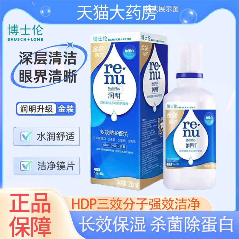 博士伦润明金装隐形眼镜护理液120ml/500ml大小瓶美瞳护理液PX图片