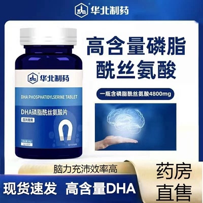 华北制药正品DHA磷脂酰丝氨酸片压片糖果买三发五官方旗舰店2SN