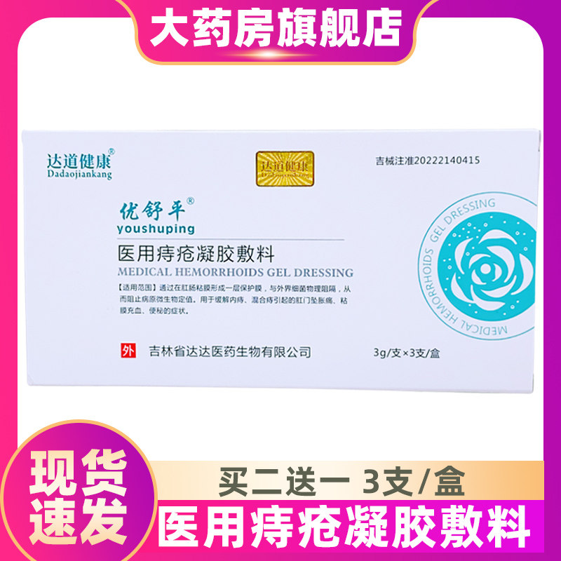 优舒平医用痔疮凝胶敷料缓解内痔混合痔引起肛门坠胀痛症状便血ZS