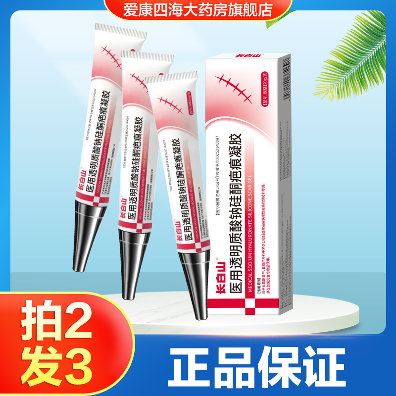 长白山医用透明质酸钠硅酮疤痕凝胶辅助改善皮肤病理性疤痕正品TA