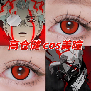 高仓健美瞳cos日抛火系红暗红权杖次元梦境红游仙红鹤顶红栋dn