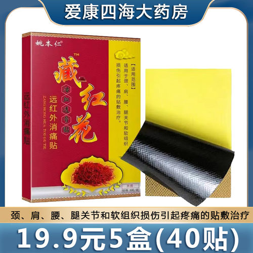 19.9元5盒】藏红花活血透骨贴