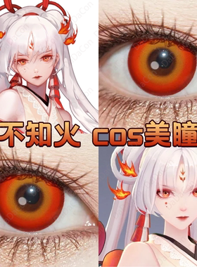 不知火cos美瞳日抛橘橙色阴阳师外形隧道红幻惑红元气橙正品宜dn