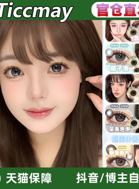 ticcmay年抛深海泡泡荔枝玫瑰泰里泰气透感黑巧冰红茶LZ正品TF