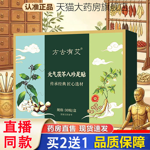 方古有艾元气茯苓八珍足贴官方旗舰店正品红花五指毛桃祛湿贴1XB