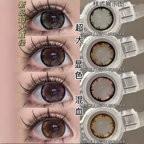 新品混血款水晶麻薯学生隐形眼镜大眼美瞳14.5大直径网红同款LV