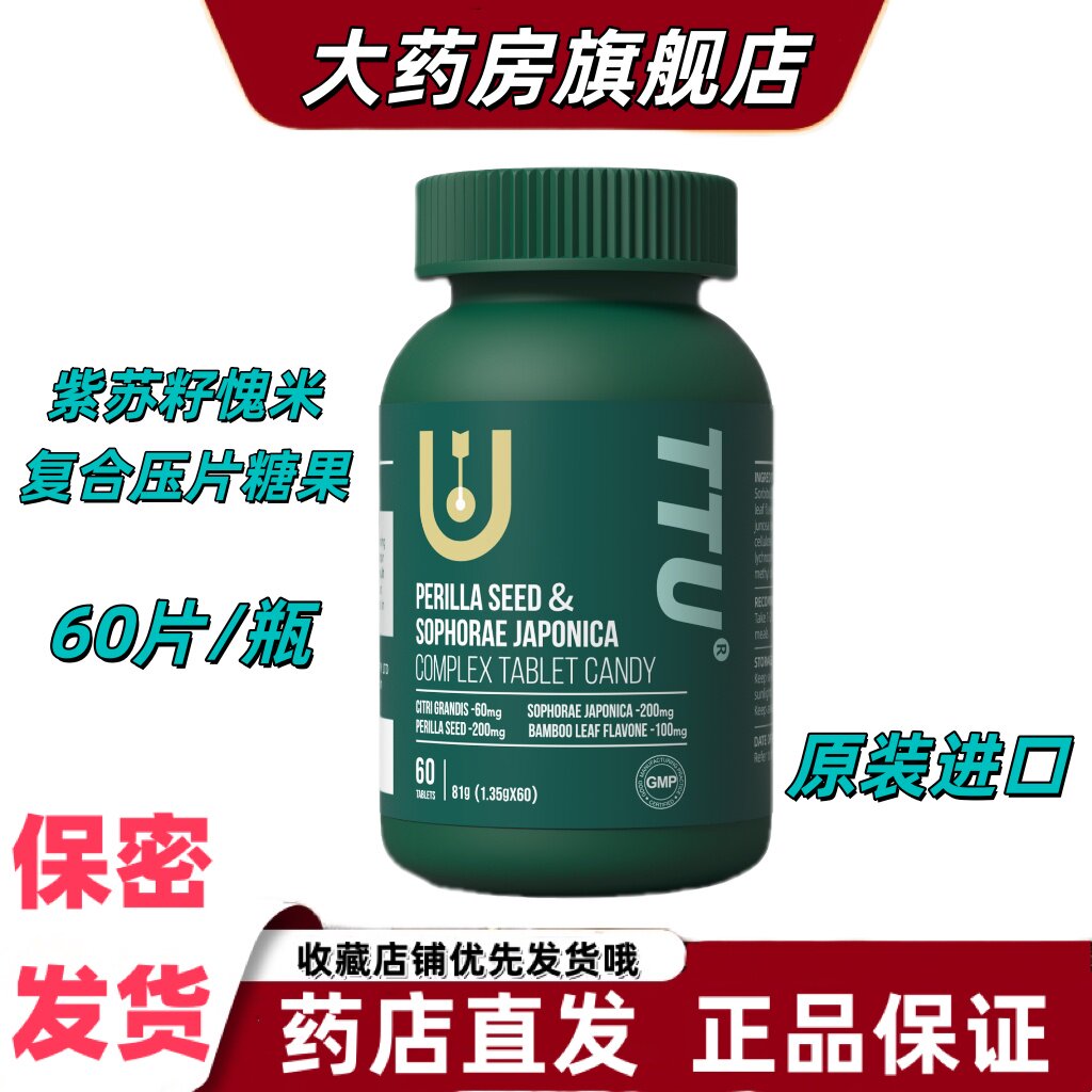 TTU紫苏籽槐米复合片60粒/瓶枇杷叶压片糖果澳大利亚原装进口VX