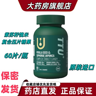 TTU紫苏籽槐米复合片60粒/瓶枇杷叶压片糖果澳大利亚原装进口VX